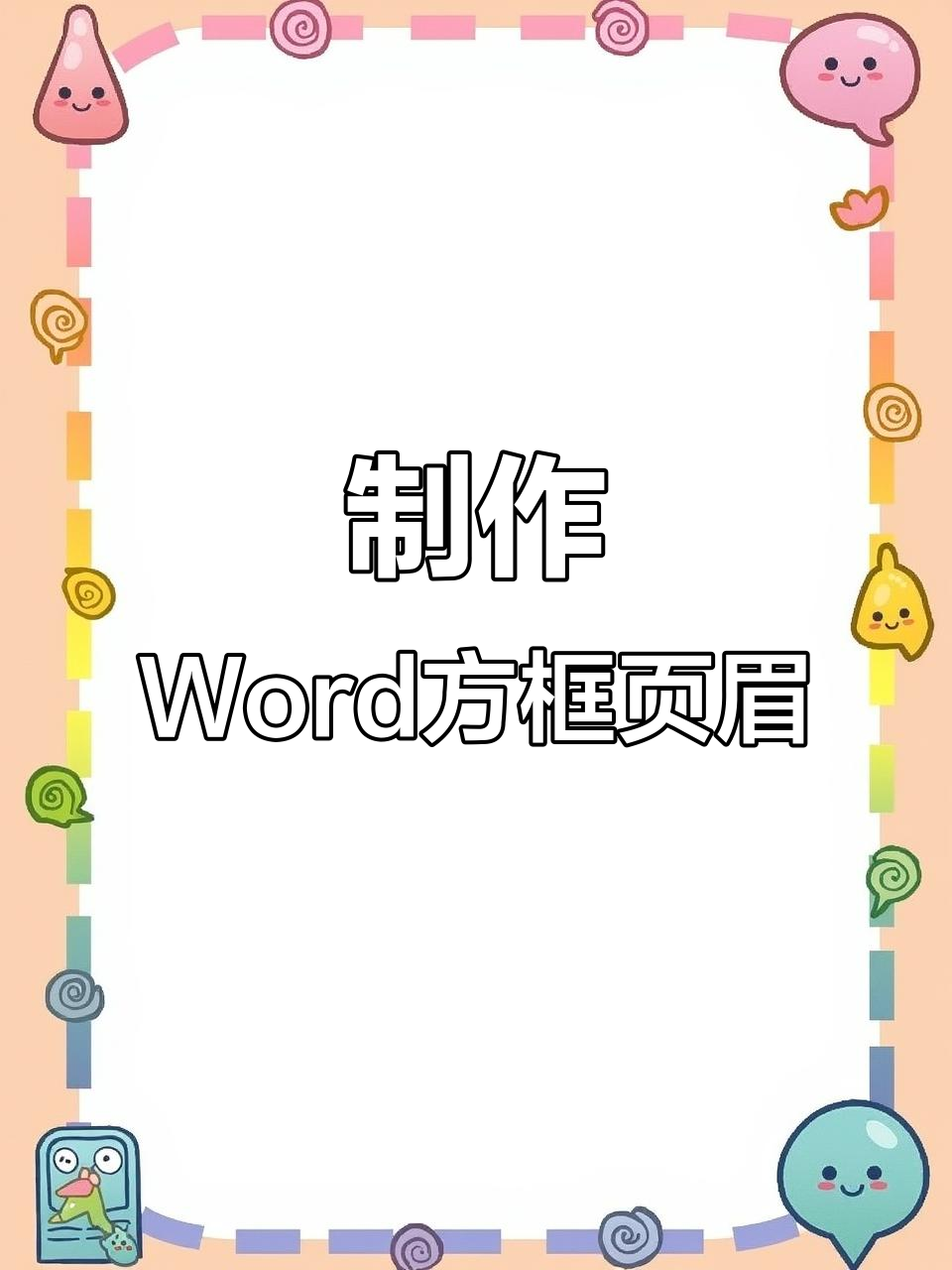 word制作带方框多行页眉,轻松搞定复杂格式