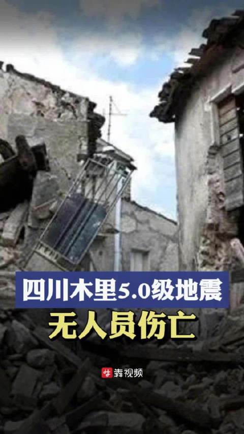 0级地震,临时避险安置147人」截至5月28日8时30分,四川省凉山彝族自治