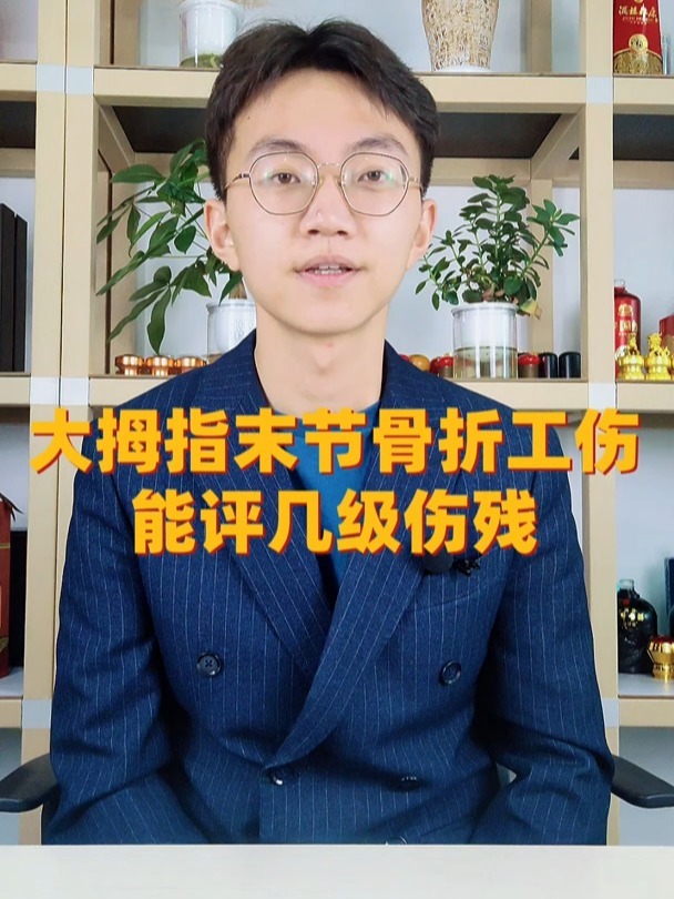 大拇指末节骨折工伤能评几级伤残