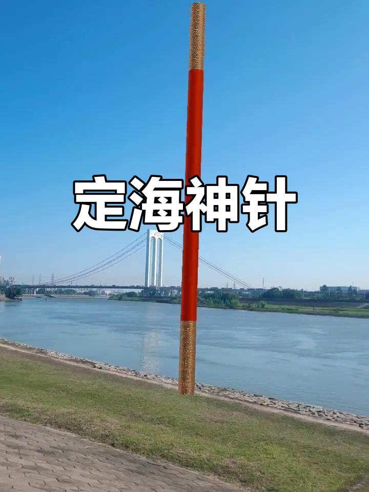 定海神针,守护平安!