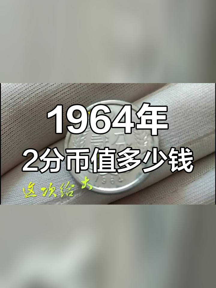 19632分钱回收价格表