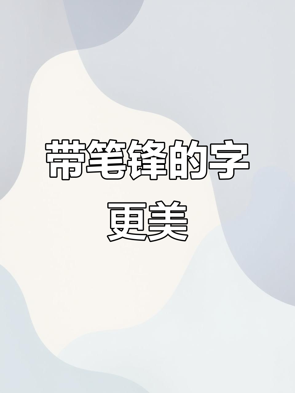 写字带笔锋,效果大不同