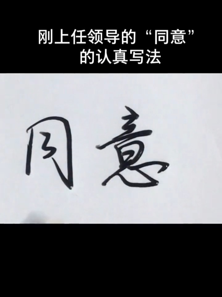 新老领导的"同意"不同写法