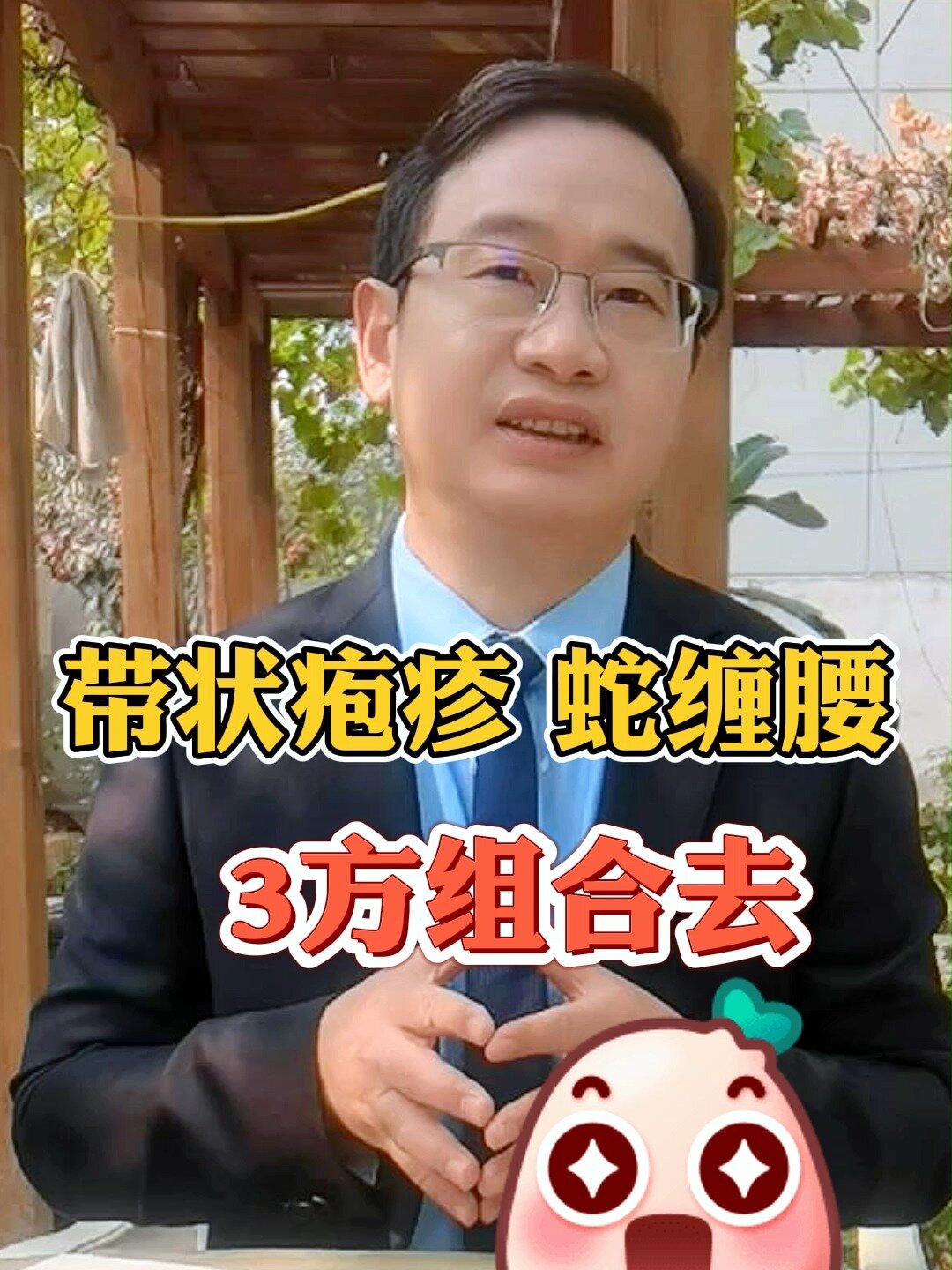 带状疱疹蛇缠腰3方组合去