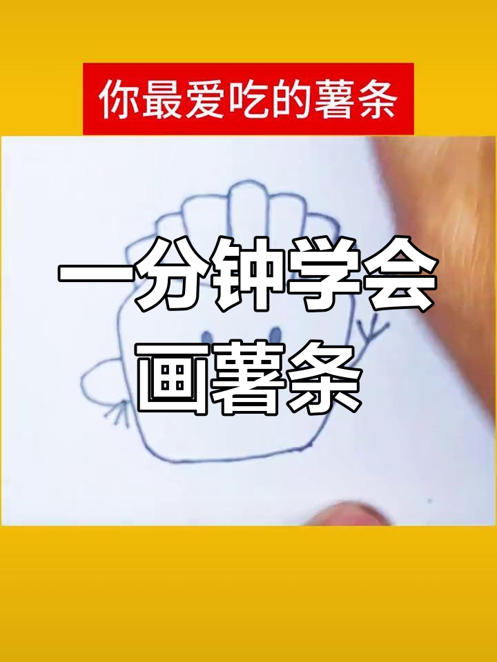 薯条简笔画法图片