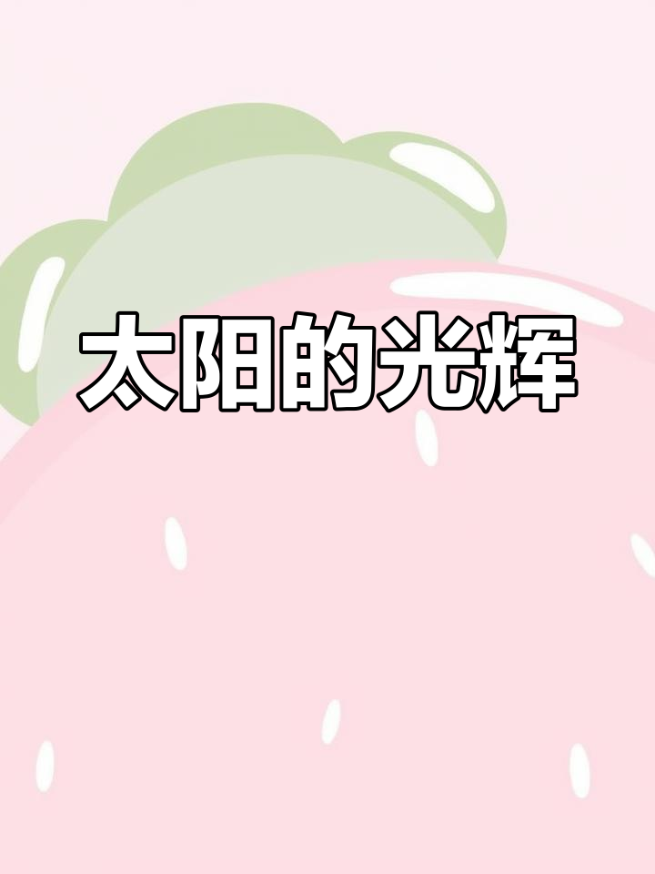 太阳为什么发光