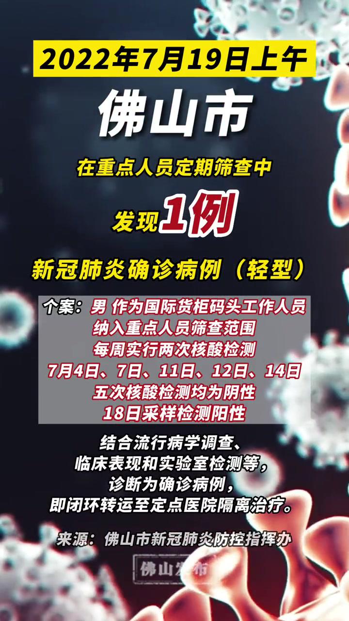 佛山市在重点人员定期筛查中发现1例新冠肺炎确诊病例佛山疫情