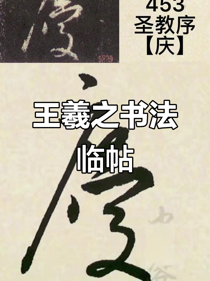 王羲之书法临摹:庆字集锦,成人练字的最佳选择