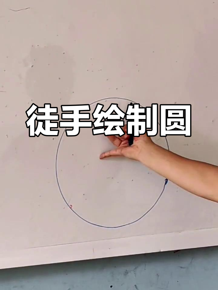 用手画圆的技巧