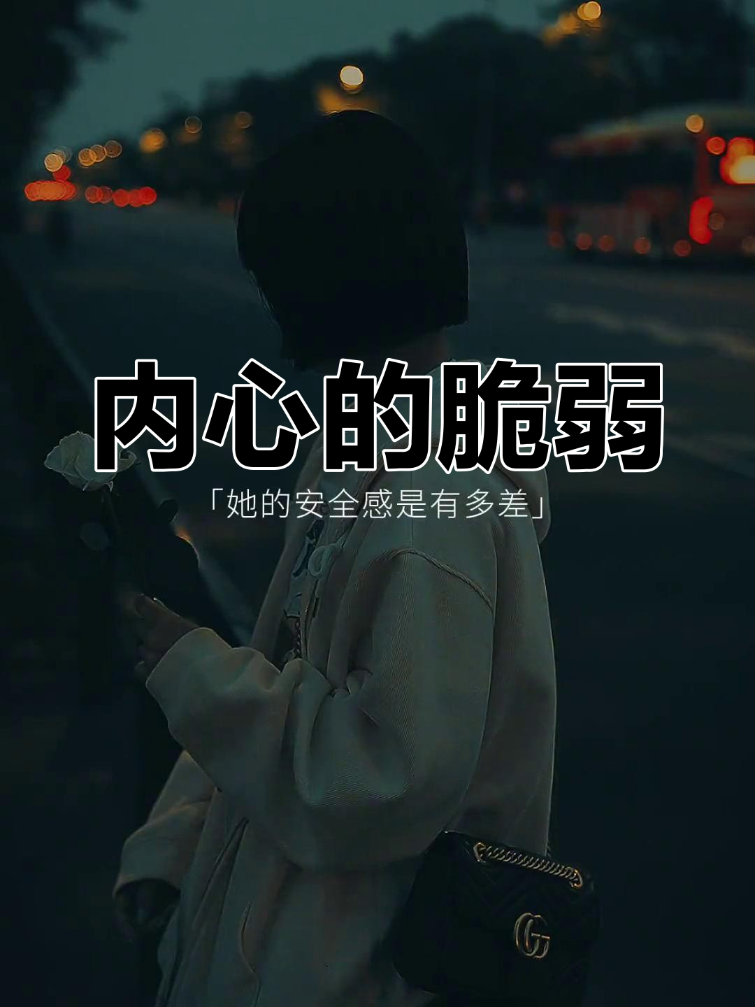 外表坚强,内心却脆弱敏感,她比任何人更需要关怀与理解