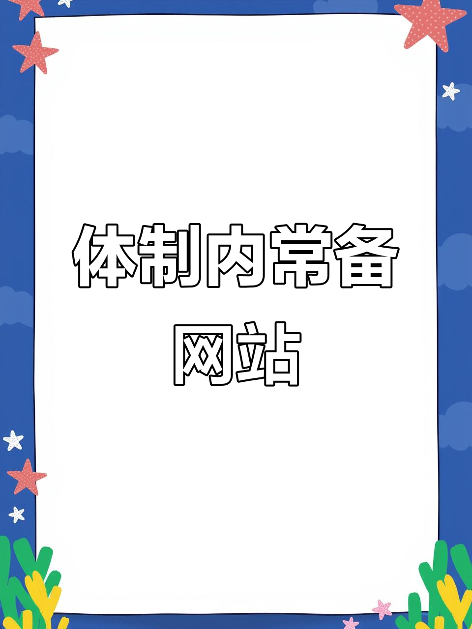 最有用的24个网站_最有用的24个网站是什么