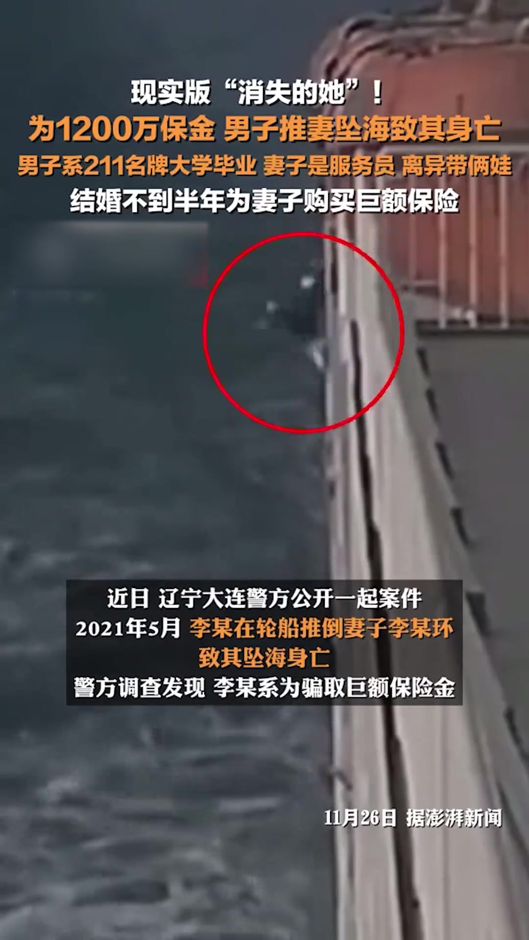 男子推妻坠海骗保案细节:男子系211名牌大学毕业,妻子系服务员,离异带