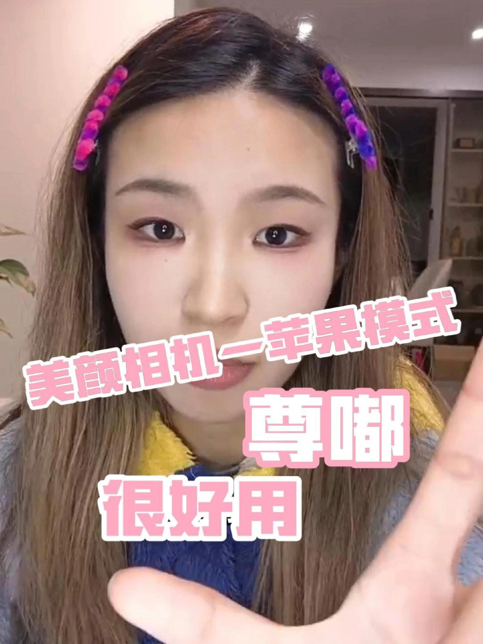 美颜相机的苹果模式尊嘟很好用