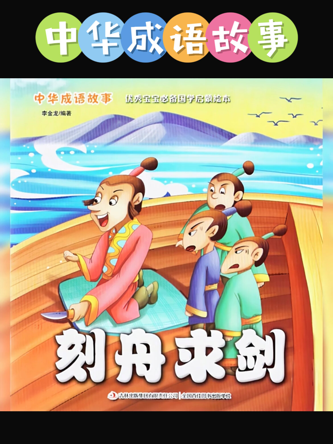 睡前故事有声绘本《成语故事刻舟求剑》