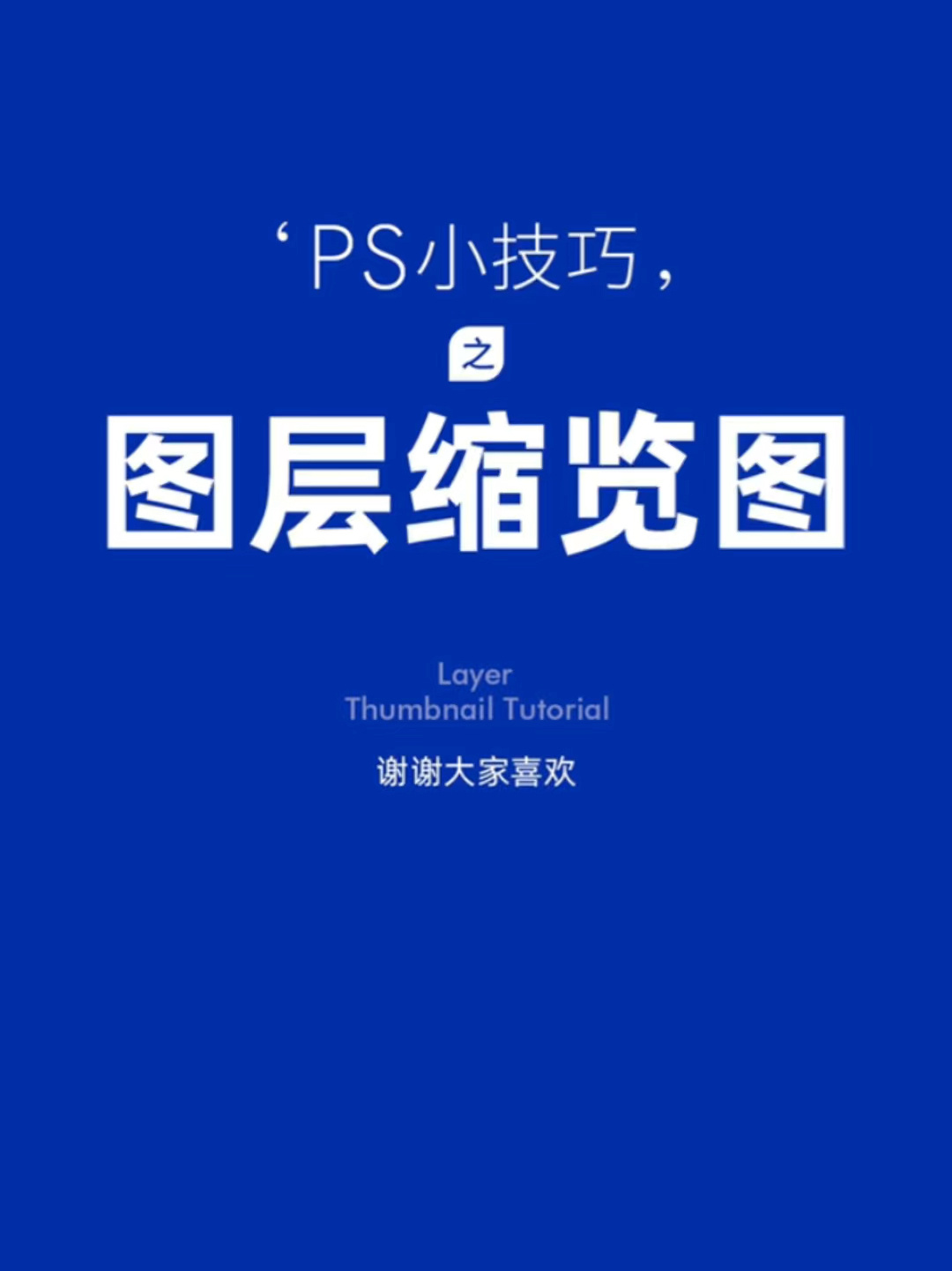 ps教程:如何快速改变图层缩览图的大小!