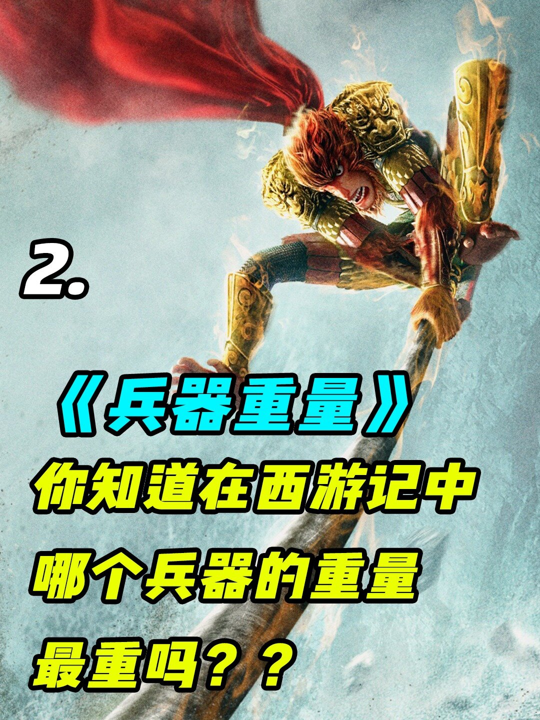 你知道在西游记中哪把兵器最重吗?