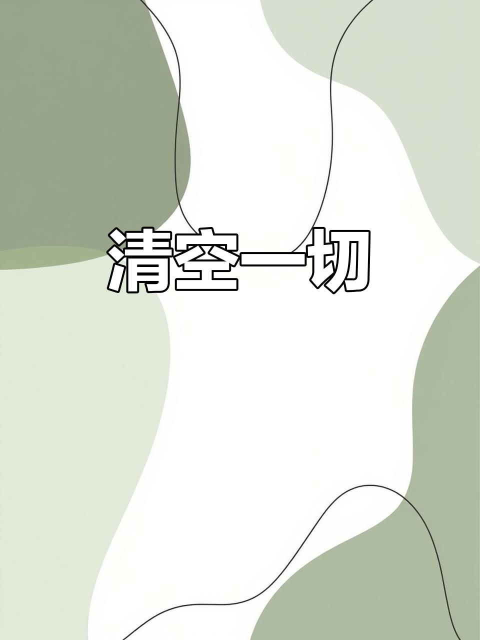 支付宝,微信和钱包都清空了,谁还敢说喜欢干净的女孩?