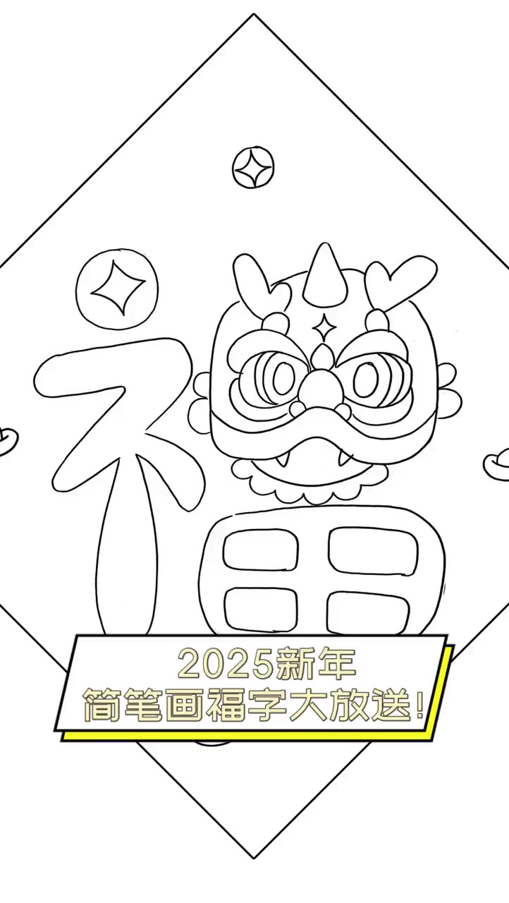 2025新年,简笔画福字大放送!