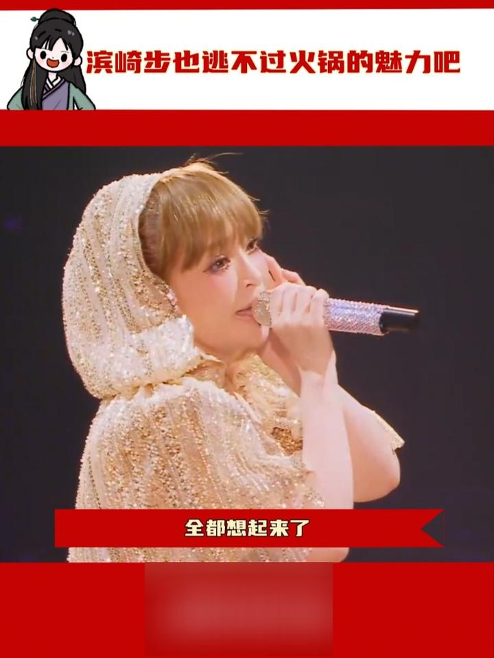 滨崎步就是妥妥的火锅脑袋吧,滨崎步开成都站演唱会的原因