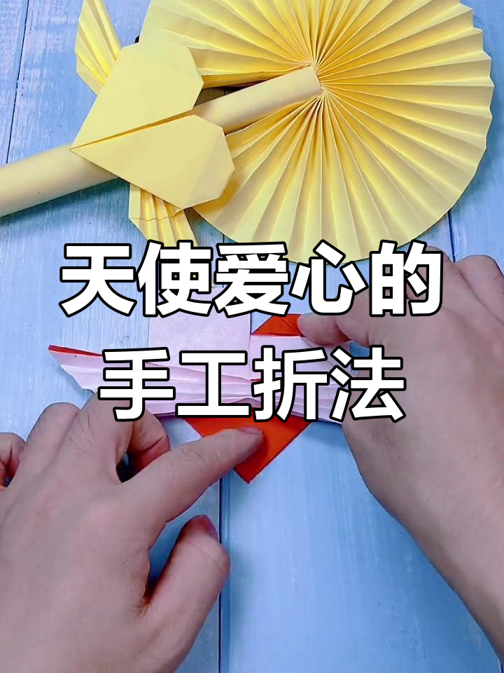 折纸天使爱心教程,简单又有趣!