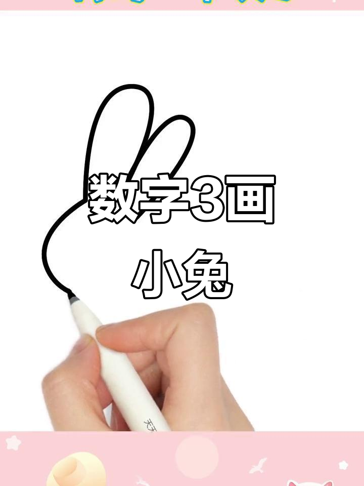 用数字3画小兔子,简单又可爱