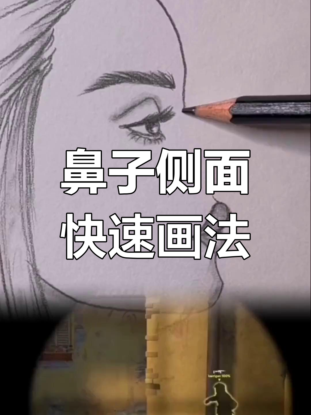 鼻子侧面画法技巧,轻松掌握巴黎major风格