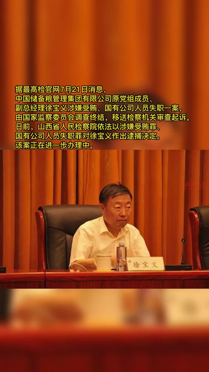 中国储备粮管理集团原副总经理徐宝义被逮捕