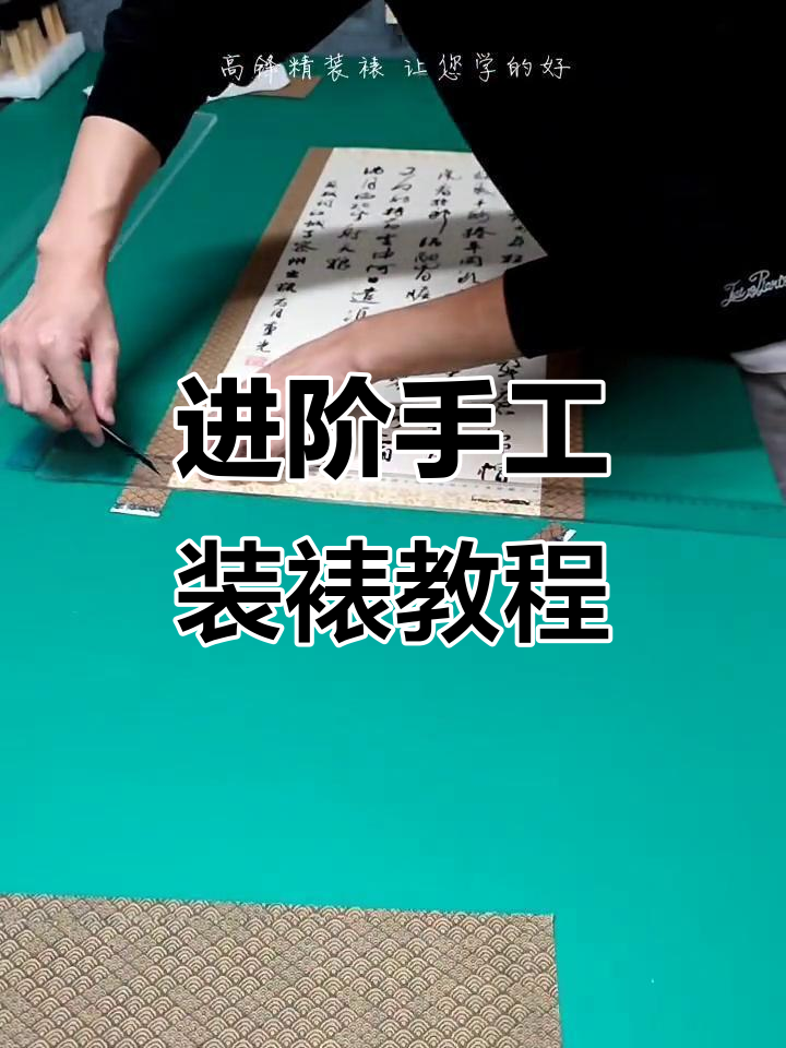 传统手工装裱进阶课程,轻松掌握字画精装技巧