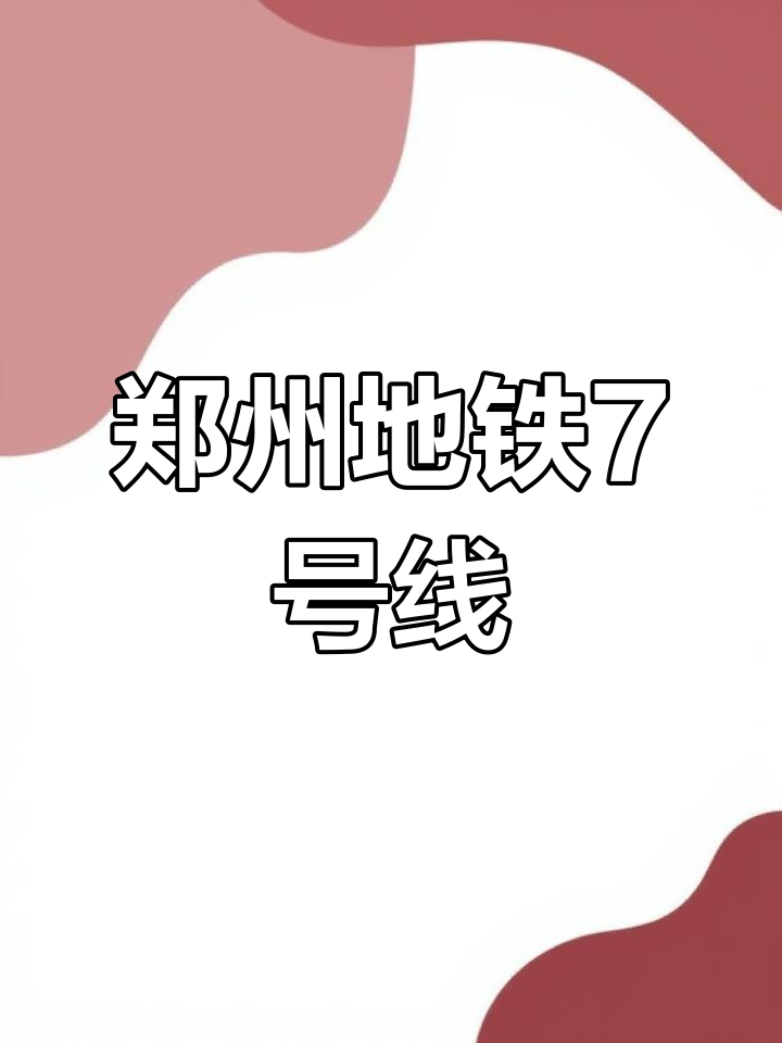 郑州地铁7号线 线路图图片