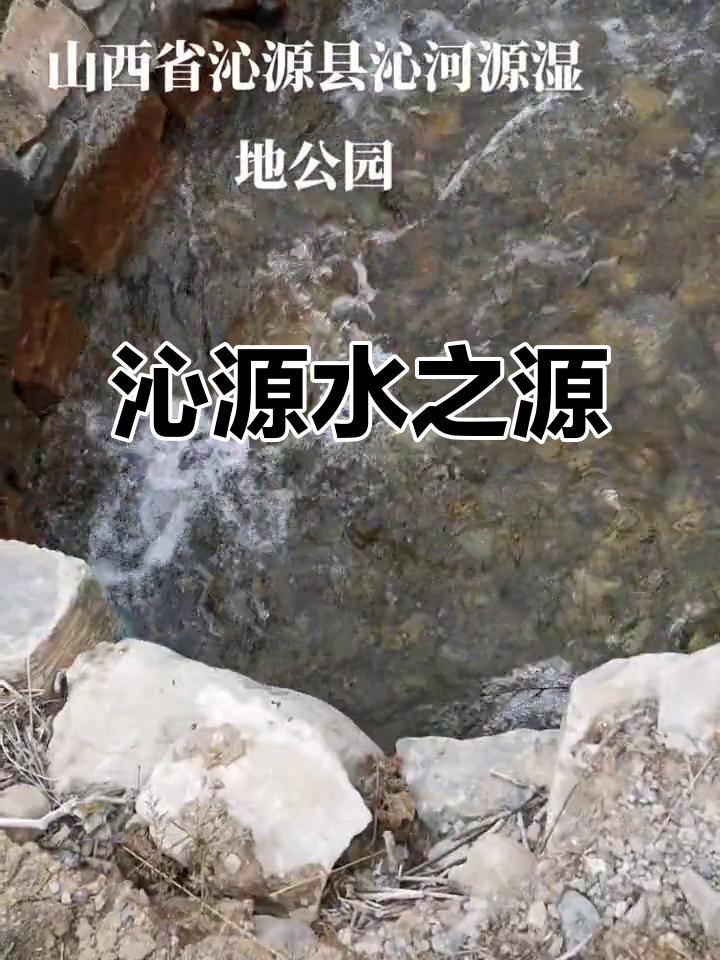 沁河源头,清澈泉水汇聚成千里长流