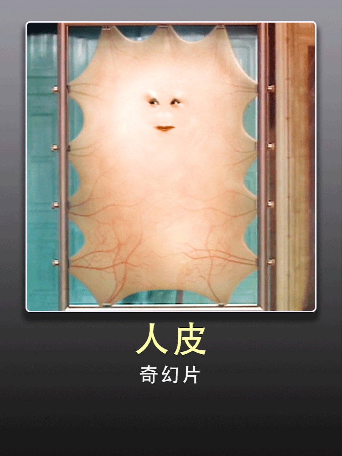 《人皮》女人变成一张人皮竟觉得很美