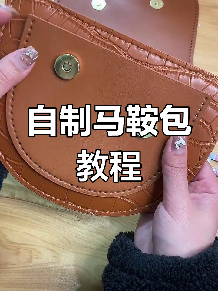 手作马鞍包教程,diy打造个性包包