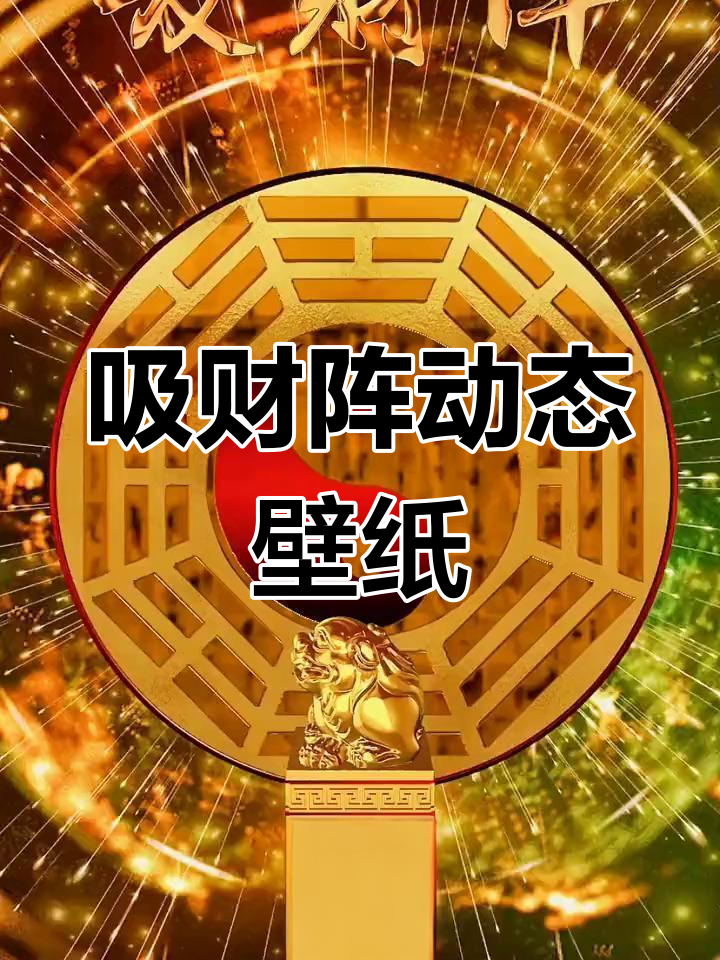 吸财阵壁纸,横财运来袭!