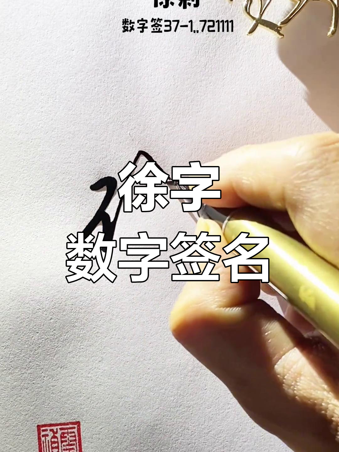 徐姓数字签名,简洁又独特的设计