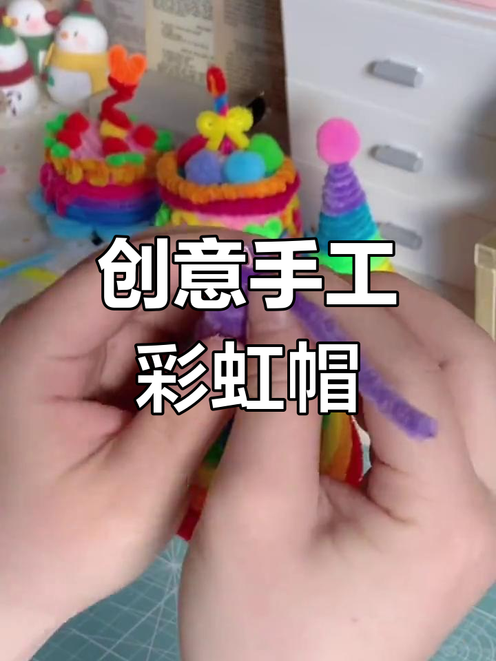 扭扭棒帽子手工制作图片