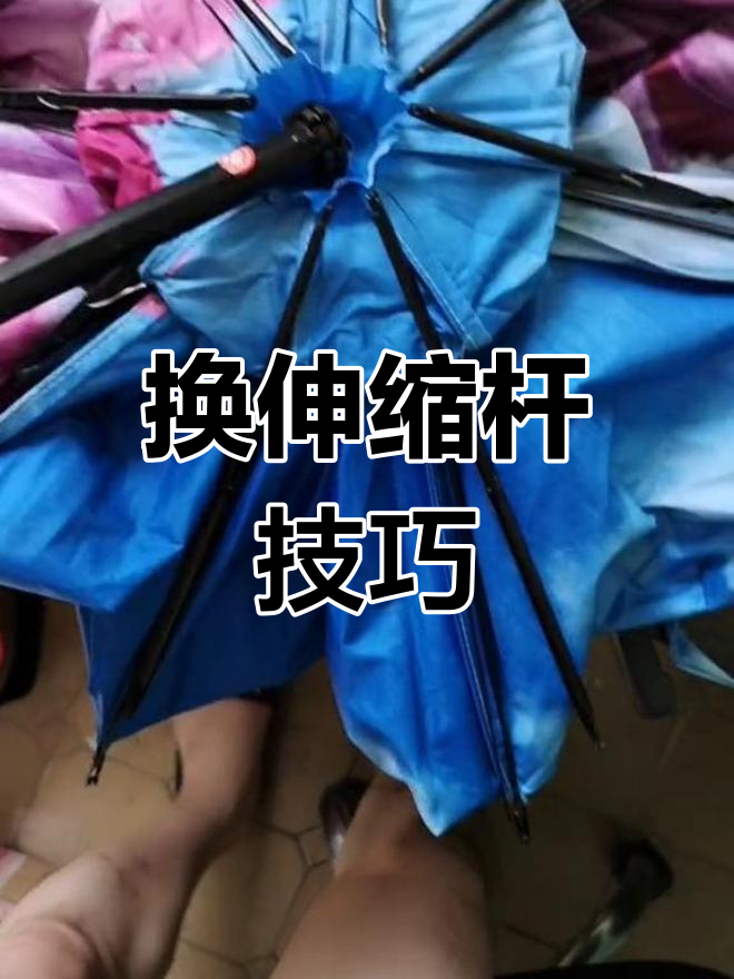 普通折叠伞伸缩杆更换教程