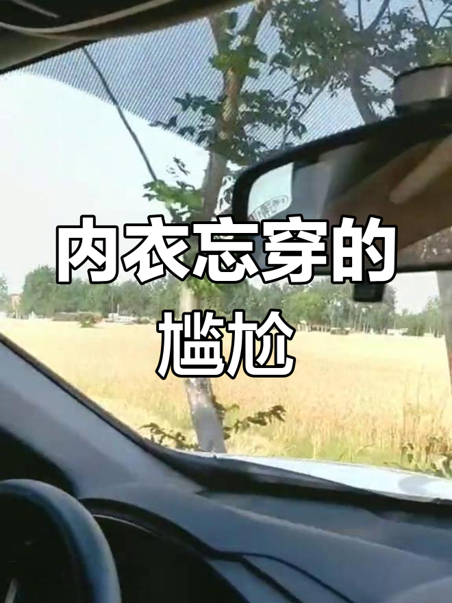 早上急匆匆出门,下班才发现内衣没穿!