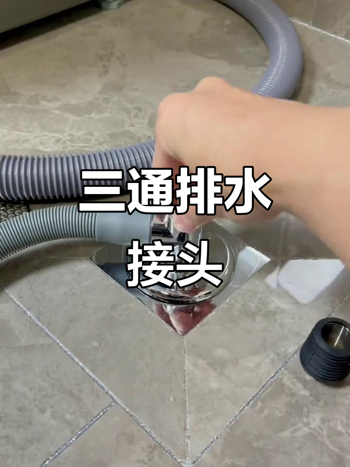 洗衣机地漏三通排水接头,防臭又高效