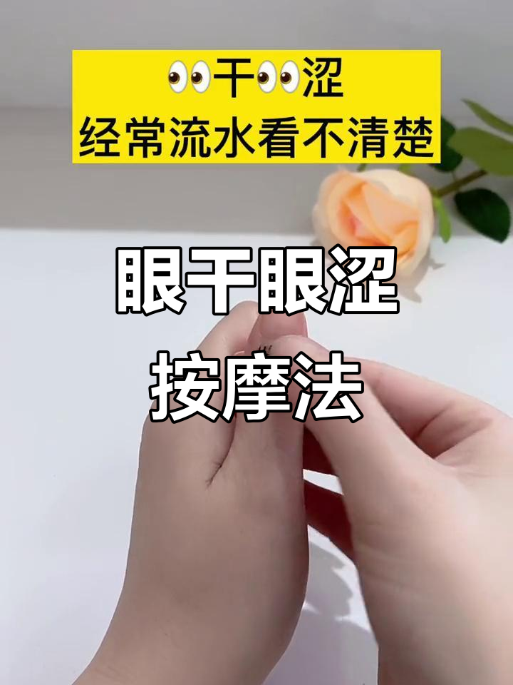 眼睛干涩,流泪?试试这两个穴位,立刻缓解不适
