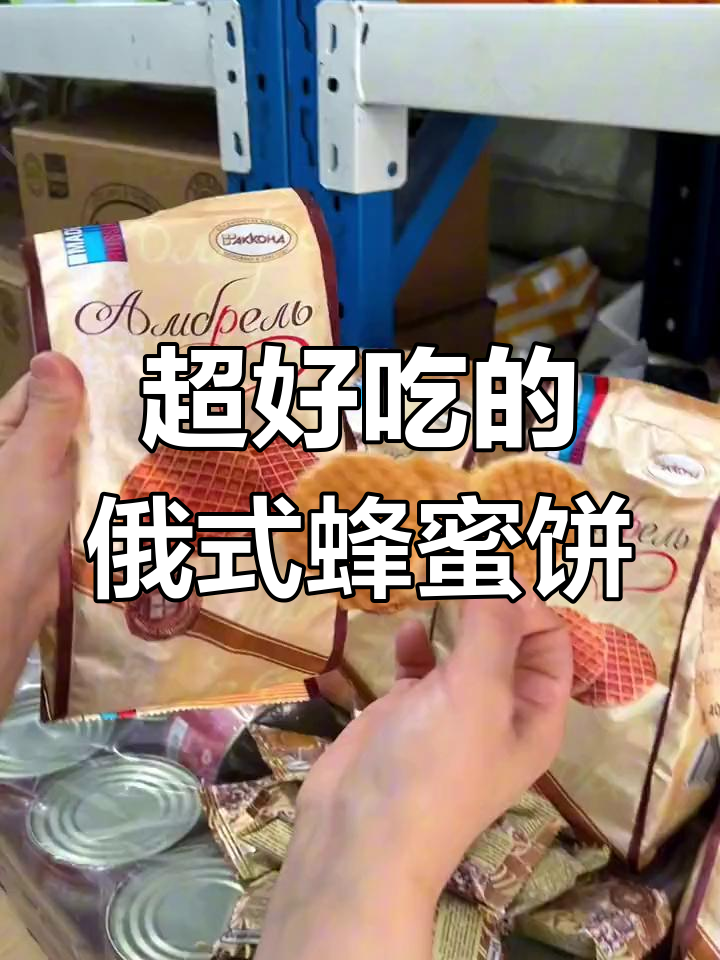 俄罗斯蜂蜜拉丝小饼干,香浓不腻,口感超赞!