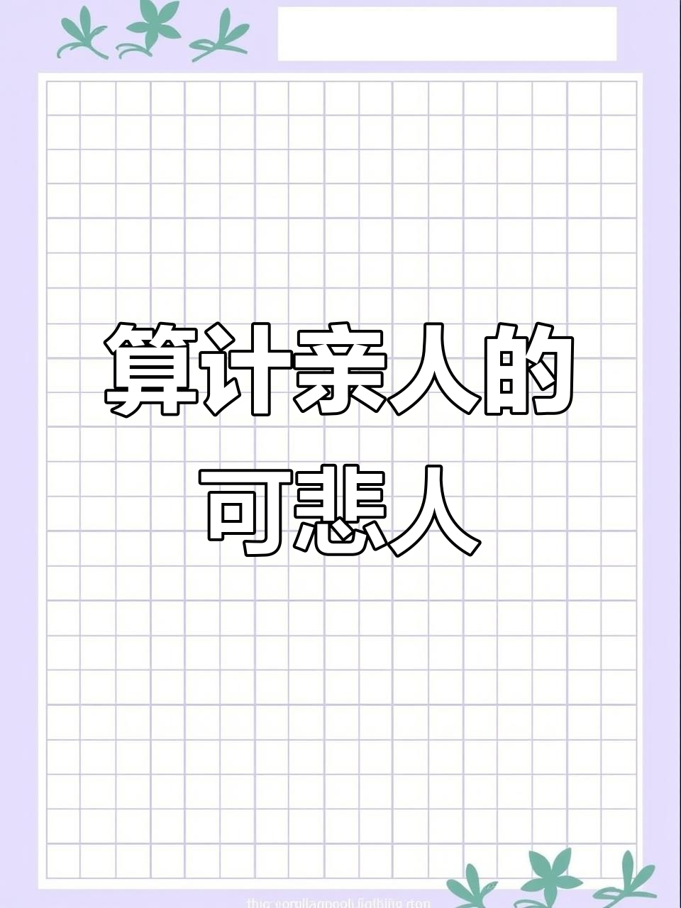 亲戚算计你