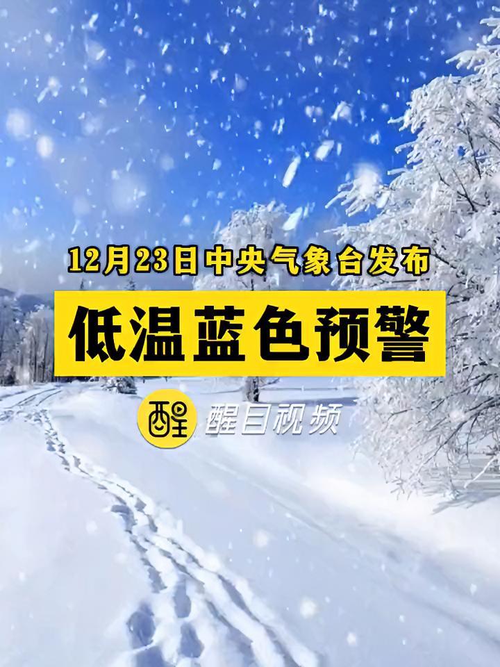 12月23日,中央气象台发布低温蓝色预警 天气 天气预报 天气冷了注意