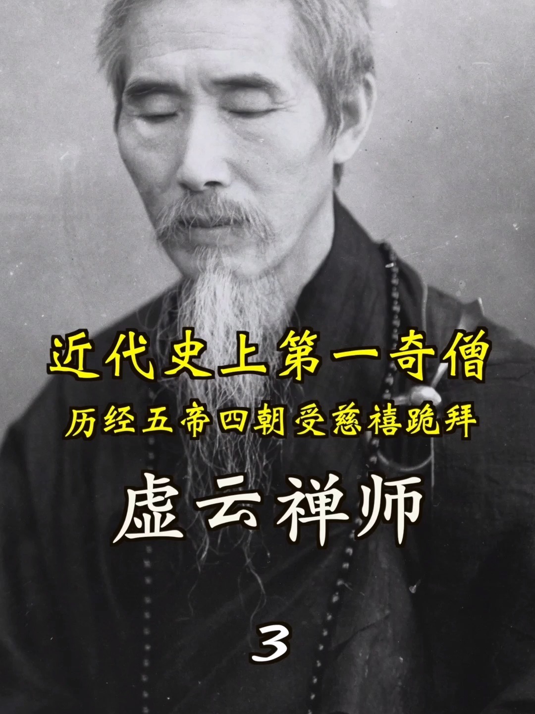 近代史上第一奇僧-虚云禅师(叁)-度小视