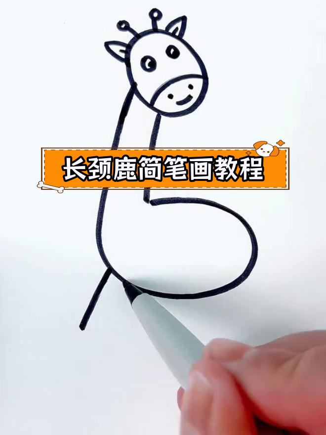 简单几步画出长颈鹿