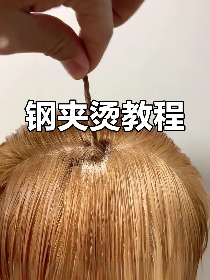 钢夹烫卷发技巧大公开,轻松掌握!