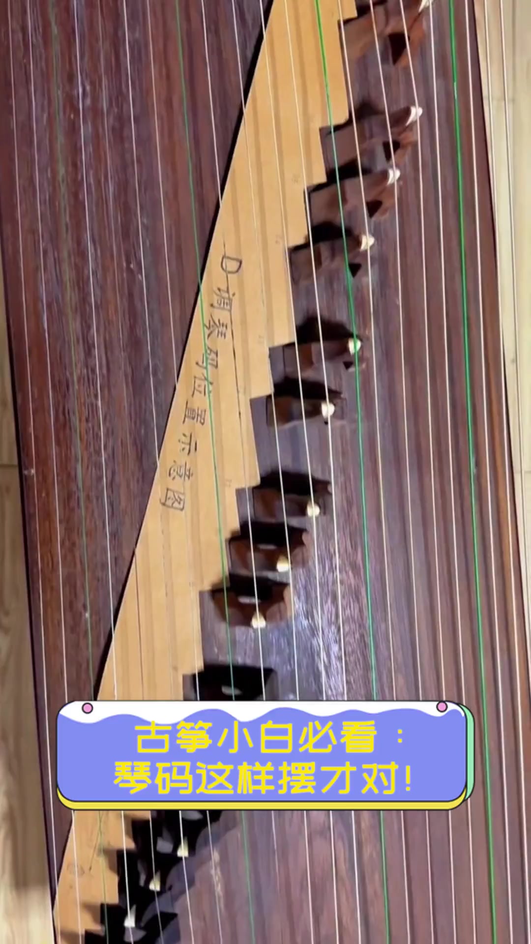 古筝小白必看:琴码这样摆才对!