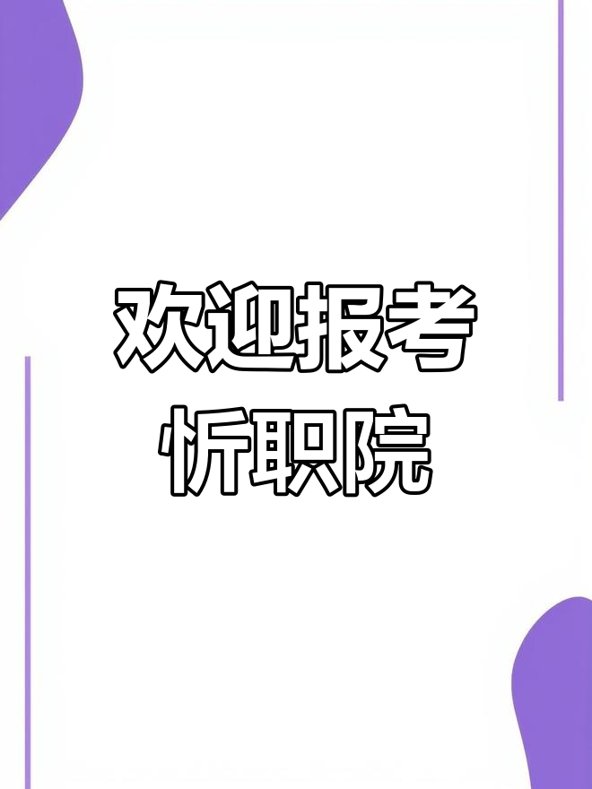 忻州职业技术学院电话图片