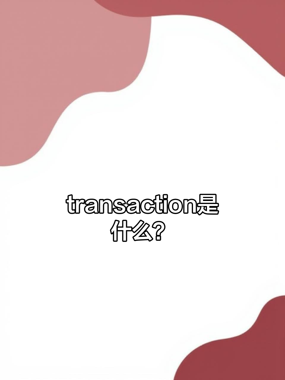 关于transactionmanager的信息