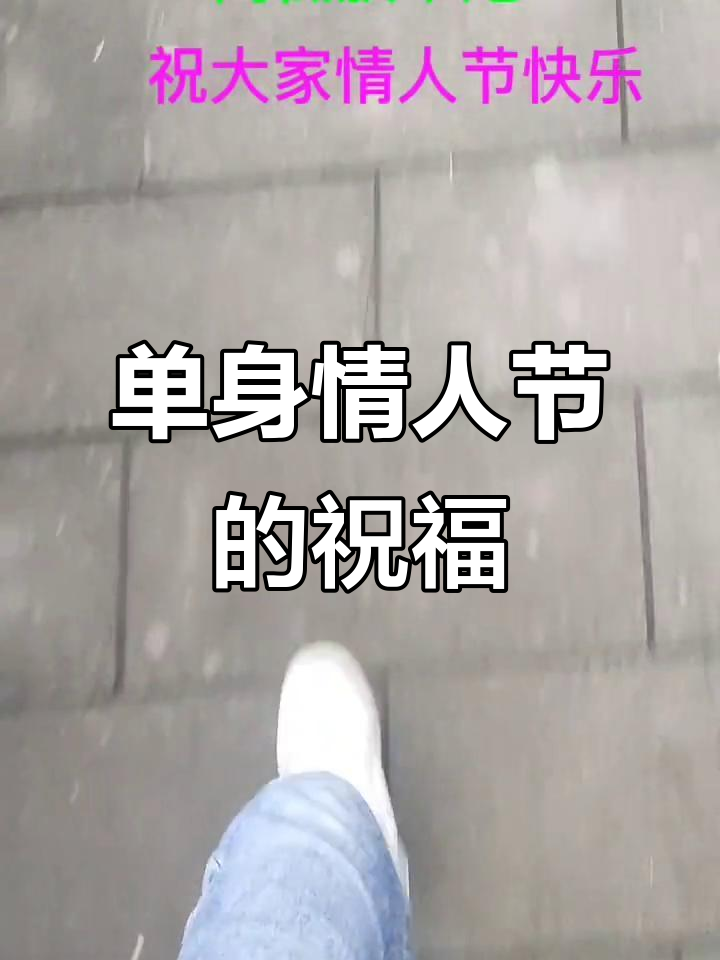 放个炮,庆祝单身情人节快乐!