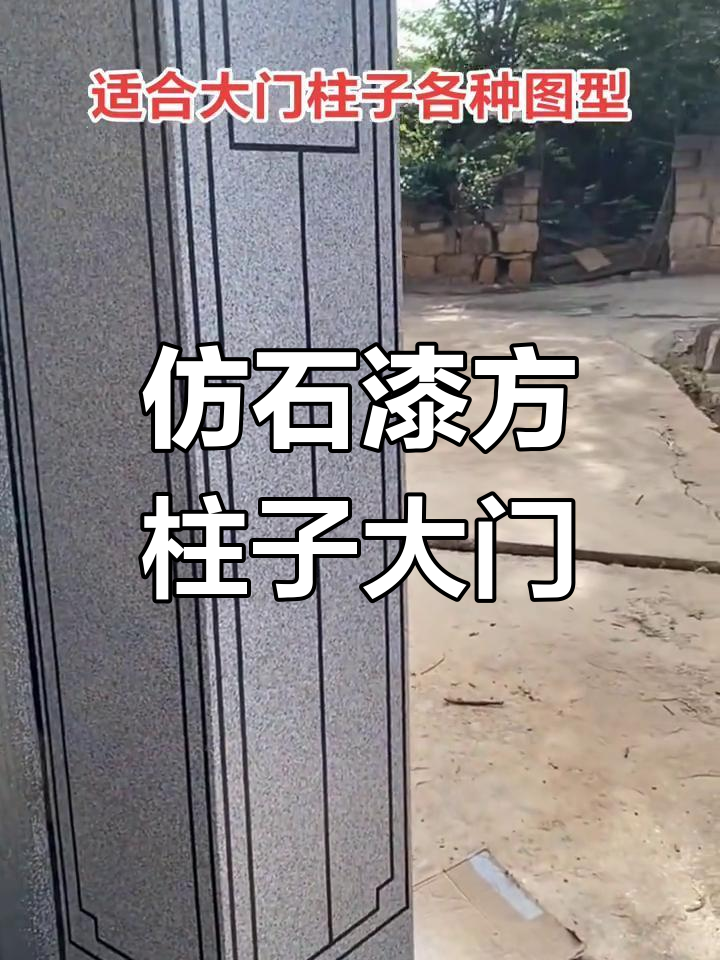 农村院墙大门设计,仿石漆方柱子造型打造独特魅力